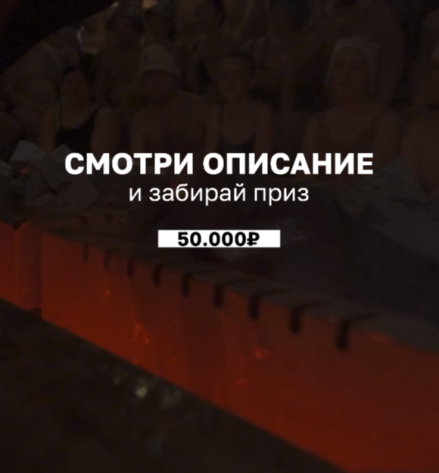 Выиграй 50.000₽ в БИТВЕ БАНЩИКОВ