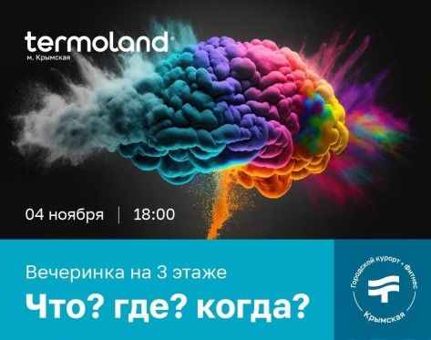 КВИЗ с призами в Termoland